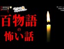 【百物語の怖い話】「百物語」「呪いのゲーム」「百物語の後」【怪談_朗読つめあわせ】