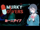 【MurkyDivers】お一人ダイバー宮舞モカ 【VOICEPEAK実況/宮舞モカ】