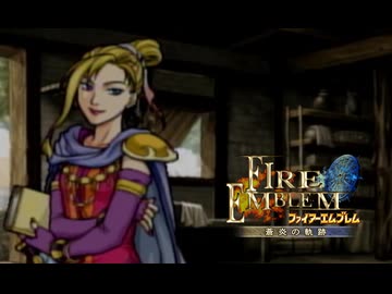 【実況】誰も犠牲にしたくないブレム　part28　【ファイアーエムブレム　蒼炎の軌跡】