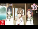 【CS版ゆゆゆい】花結いの章 第18話 日常1 「 巫女たちの修行 」