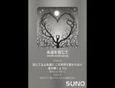 音楽作ってみた♯∞【対策対応版/ 歌詞表示あり】