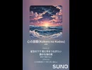 音楽作ってみた♯∞【対策対応版/ 歌詞表示あり】