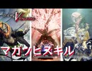 【真VV】真・女神転生 V Vengeance 固有マガツヒスキル集【ネタバレ注意】