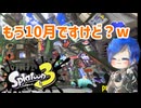 徒然としたスプラトゥーン3_Part93【ゆっくり実況/スプラトゥーン3/Splatoon3】