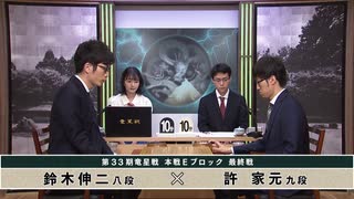 【最速配信】第33期 竜星戦本戦Eブロック 最終戦 許 家元九段 vs 鈴木伸二八段