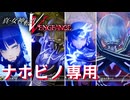 【真VV】真・女神転生 V Vengeance ナホビノ専用スキル集【ネタバレ注意】