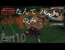 [実況] ヒロインに全力投球 忘却マン 10 ”ポンコツ浪漫大活劇 バンピートロット”