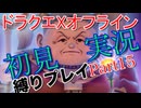 ドラクエXオフライン初見縛り実況Part15