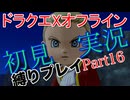 ドラクエXオフライン初見縛り実況Part16