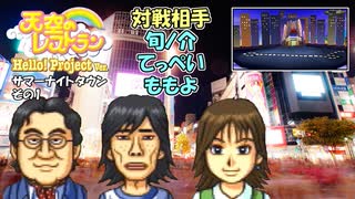 【実況】天空のレストランハロプロver.のこってりモードでも更なる料理を作る動画 8皿目