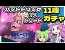 ブルーロック【ハットトリック・オア・トリート】無料11回ガチャ