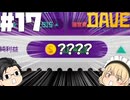 【DAVE THE DIVER】猫とキハダとマグロパーティー【ゆっくり実況】17貫目