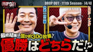 DROP OUT-111th Season- 第4話(4/4)