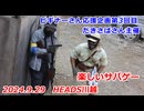 ビギナーさん応援企画第3回目！！　楽しいサバゲー　加齢た声