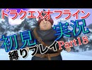 ドラクエXオフライン初見縛り実況Part18