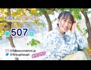 寿美菜子のラフラフ 第507回
