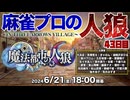 スリアロ特殊村：43日目（上）【魔法都市の人狼】