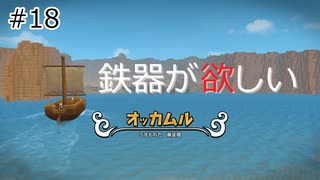 【ゆっくり】さらっとドラクエビルダーズ2実況 Part18