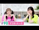 【高画質】まぁたんゆりりん 第90回アフタートーク