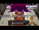 裂け目を作りやがって…許さんぞゼルダ姫！なゼル伝　ゼルダの伝説知恵のかりもの実況プレイPart1