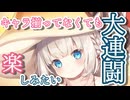 【モン娘TD】キャラ揃ってなくてもクイユポニョン大連闘をお手軽に楽しみたい！【モンスター娘TD】