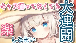 【モン娘TD】キャラ揃ってなくてもクイユポニョン大連闘をお手軽に楽しみたい！【モンスター娘TD】