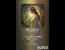 音楽作ってみた♯∞【対策対応版/ 歌詞表示あり】