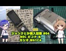 ジャンク購入記録 04