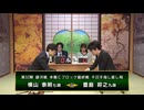 【最速配信】第32期 銀河戦本戦Cブロック 最終戦 豊島将之九段 vs 横山泰明七段
