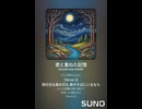音楽作ってみた♯∞【対策対応版/ 歌詞表示あり】