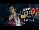 田舎兎の龍が如く7 PART-41