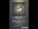 音楽作ってみた♯∞【対策対応版/ 歌詞表示あり】