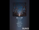 音楽作ってみた♯∞【対策対応版/ 歌詞表示あり】