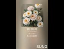 音楽作ってみた♯∞【対策対応版/ 歌詞表示あり】