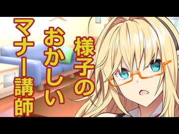 【ボイスロイド劇場】様子のおかしいマナー講師【ヤンデレ劇場】