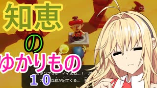 知恵のゆかりもの【VOICEROID実況プレイ】10