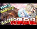 【モンスターハンターワールド:アイスボーン】もんはん狩猟日記アイスボーン編＃29【VOICEVOX:WhiteCUL:春日部つむぎ】