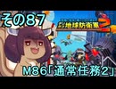 四角い地球を救うリス【87】M86 通常任務２【デジボク地球防衛軍２】