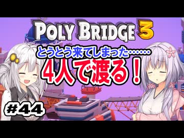 目指せ上位10%以内の橋！ #44【POLY BRIDGE 3】