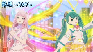 熱風 VsVer [プロセカ 3DMV]