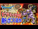 DQ3 HD-2D版 ピラミッドに新ボス登場！金策アイテムまとめ！攻略のおススメパーティは？ドラクエ3リメイク【メイルス】