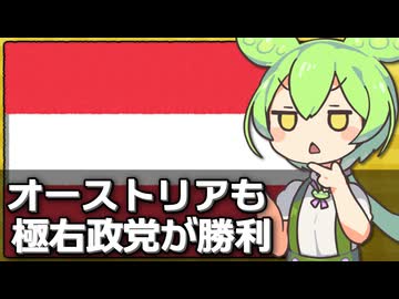 オーストリアの総選挙でも極右政党が躍進した件について