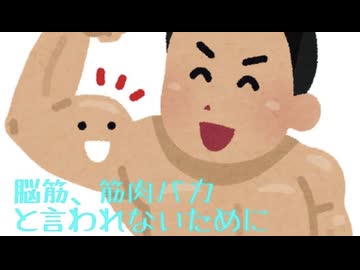 脳筋、筋肉バカという言葉について