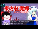 ゆっくり東方紅魔郷＃２