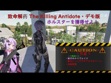 【致命解药 The Killing Antidote・デモ版】ゆかりがタイムパスモードのハンガーを攻略！part11 (結月ゆかり実況)