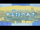 花隈千冬  即興ヴォカリーズ` Ⅰ《十字路のあさ》オリジナル＠もめん。