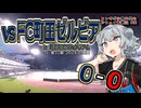 【J1】コンサポ小春六花のアウェイ観戦記#21【FC町田ゼルビア】
