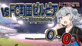 【J1】コンサポ小春六花のアウェイ観戦記#21【FC町田ゼルビア】
