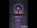 音楽作ってみた♯∞【対策対応版/ 歌詞表示あり】