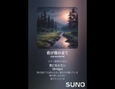 音楽作ってみた♯∞【対策対応版/ 歌詞表示あり】